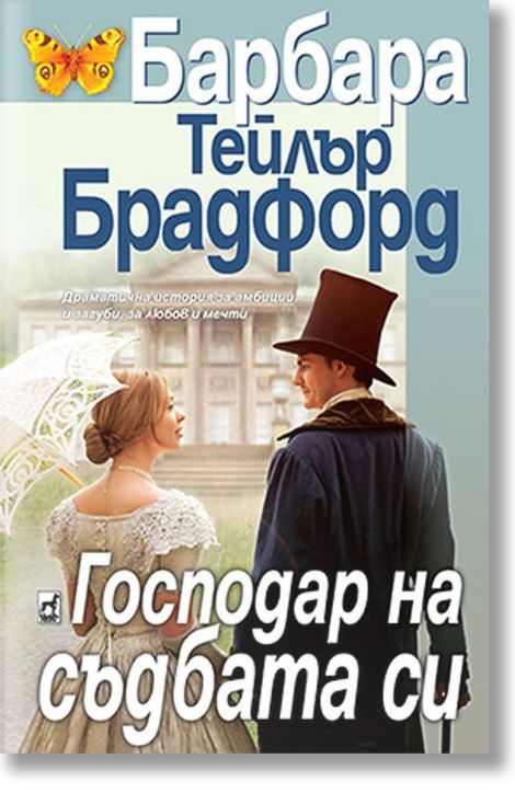 Господар на съдбата си