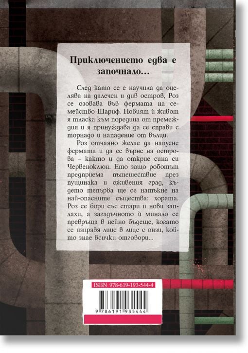 Дивият робот: Бягството