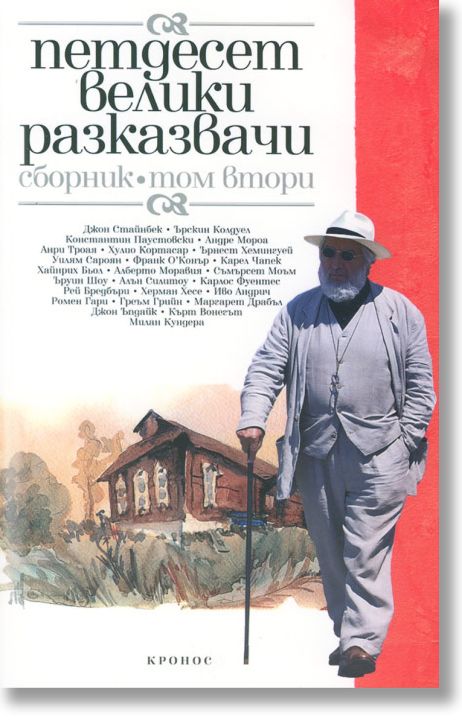 Петдесет велики разказвачи, том 2