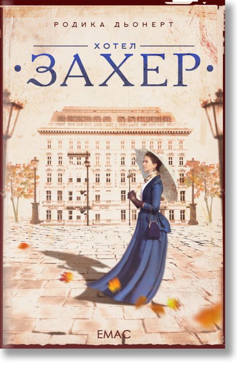 Хотел Захер