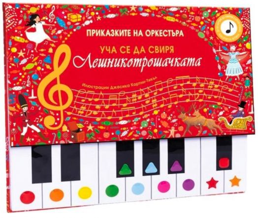 Лешникотрошачката! Уча се да свиря!