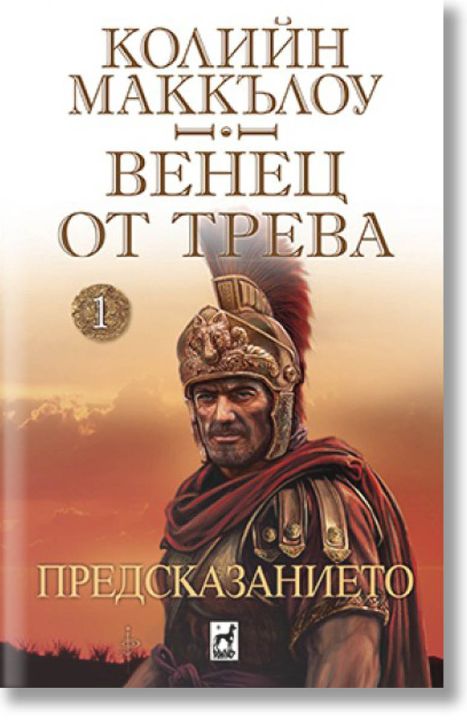 Венец от трева, книга 1: Предсказанието
