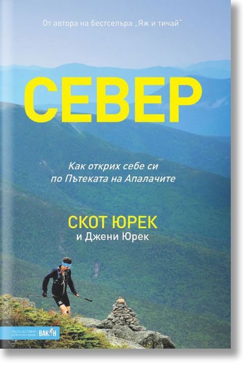 Север. Как открих себе си по Пътеката на Апалачите