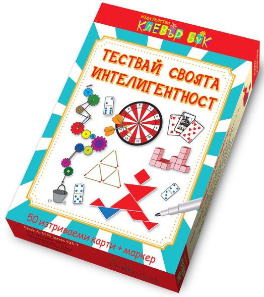 Тествай своята интелигентност