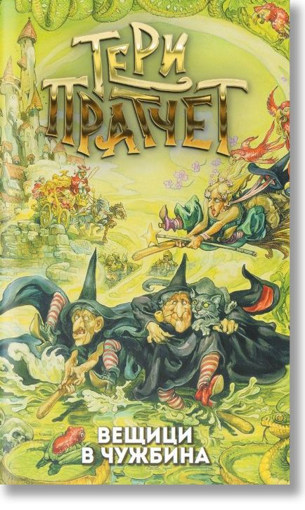 Вещици в чужбина, ново издание