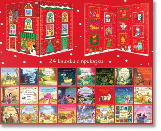 Приказна Коледа. Коледен календар, 24 книжки с приказки, червен