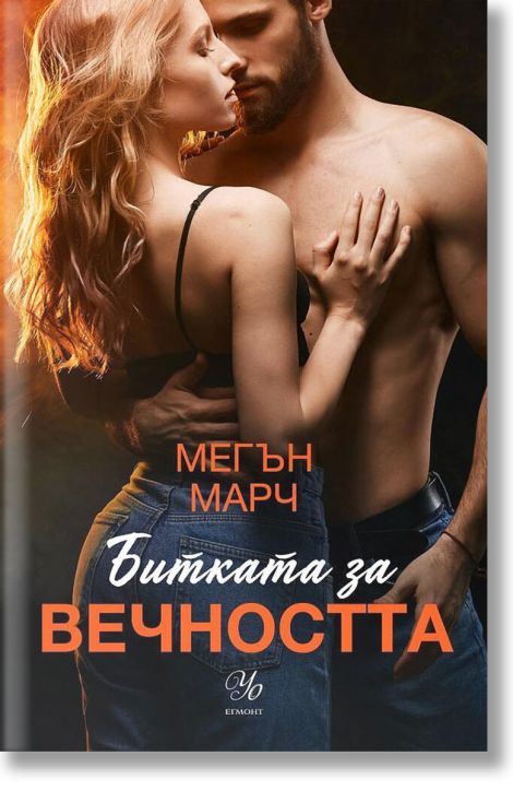 Леджънд, книга 3: Битката за вечността