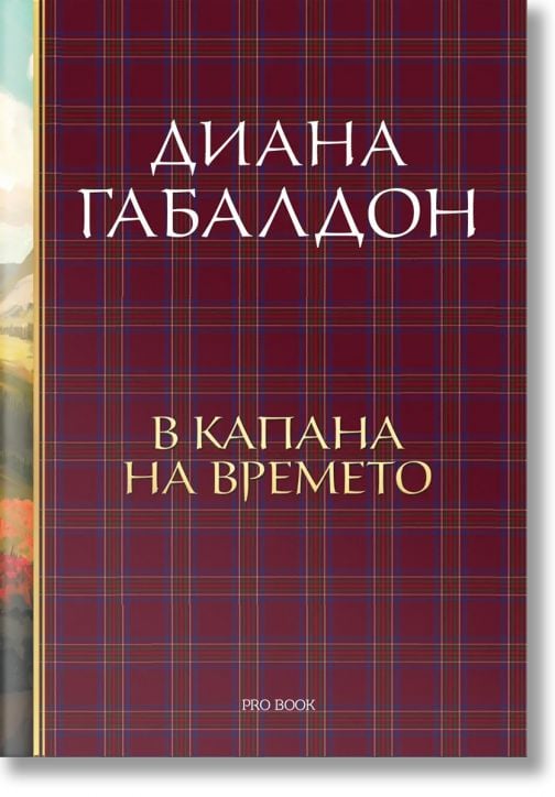 Друговремец, книга 2: В капана на времето, луксозно издание