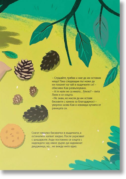 Истории от парка: Кая и Анди търсят джуджета