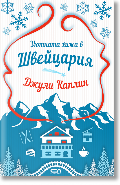 Уютната хижа в Швейцария