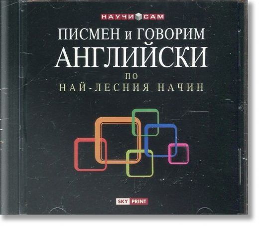 Писмен и говорим английски по най-лесния начин