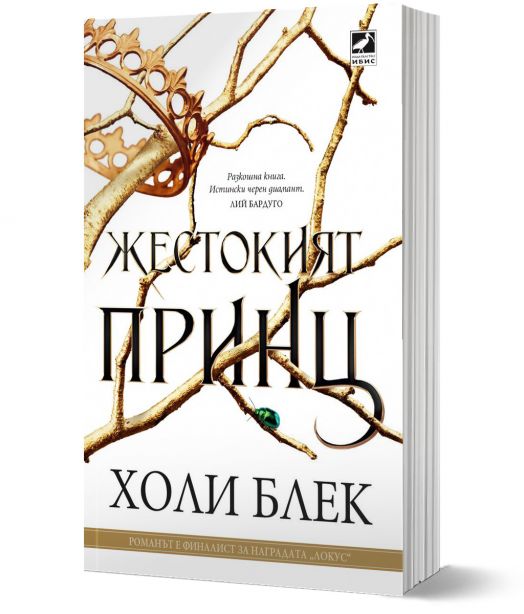 Вълшебният народ, книга 1: Жестокият принц