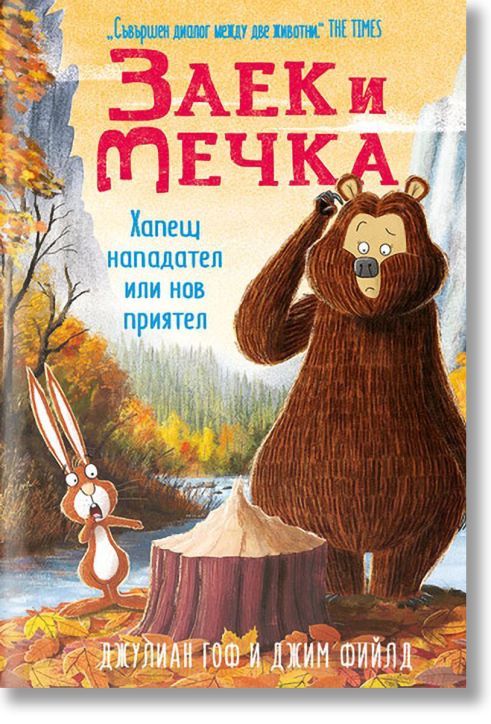 Заек и Мечка, книга 4: Хапещ нападател или нов приятел