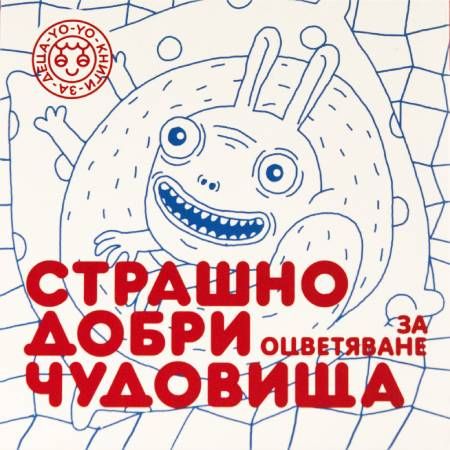 Страшно добри чудовища за оцветяване, част 2