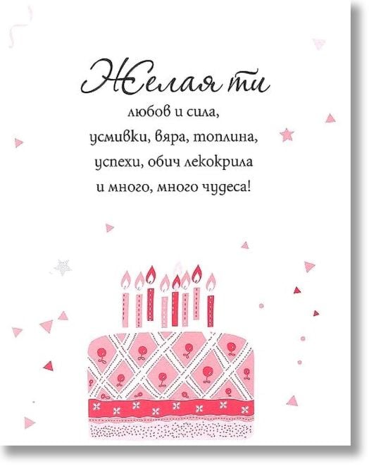 Книжка за късмет с червен конец - Честит рожден ден