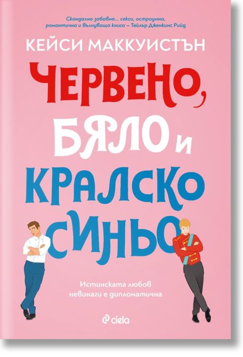 Червено, бяло и кралско синьо