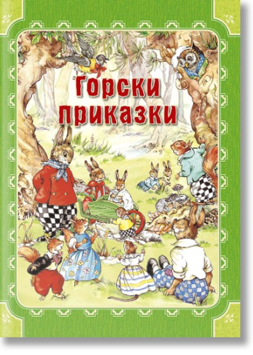 Горски приказки, твърди корици