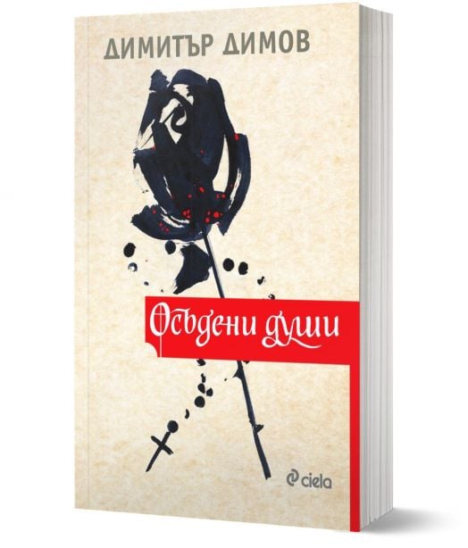 Осъдени души