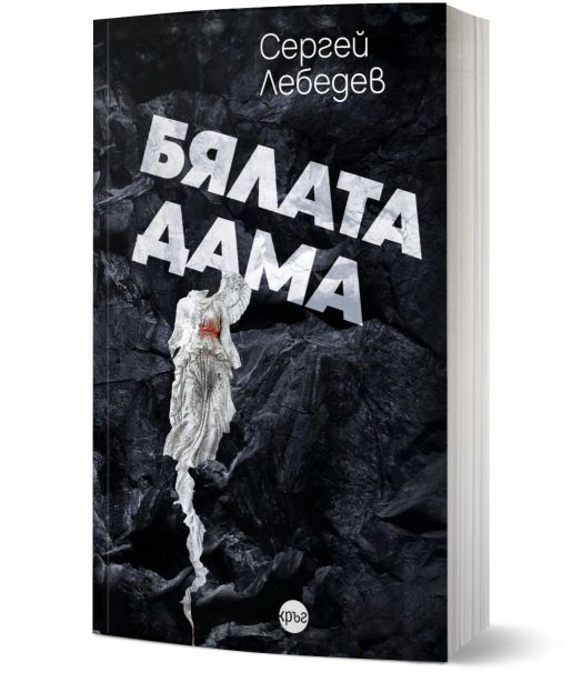 Бялата дама