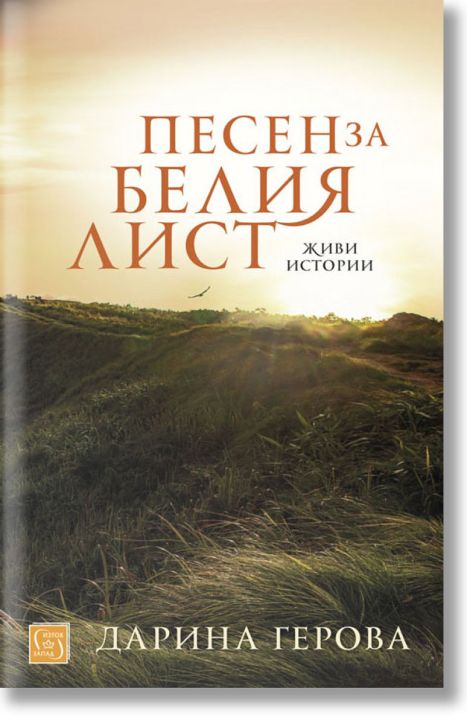Песен за белия лист. Живи истории