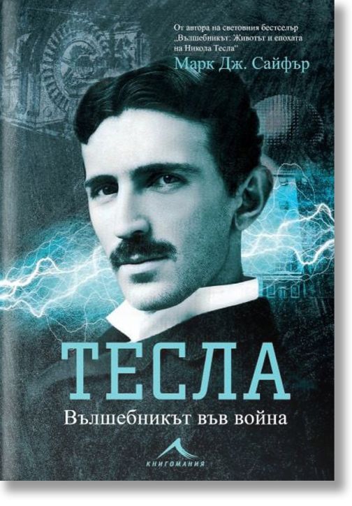 Тесла: Вълшебникът във война