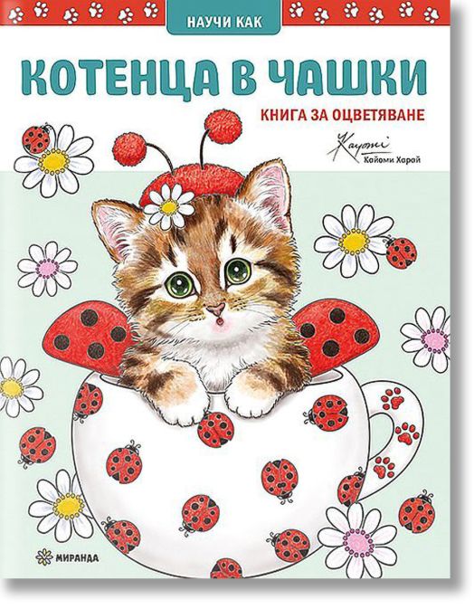 Котенца в чашки. Книга за оцветяване