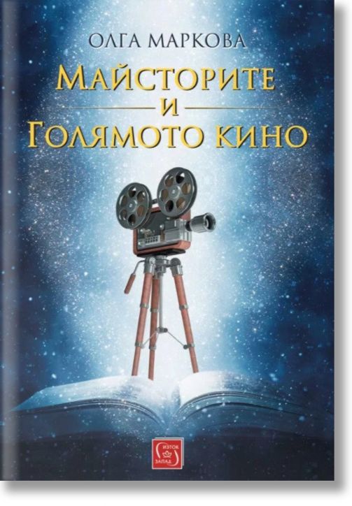 Майсторите и Голямото кино