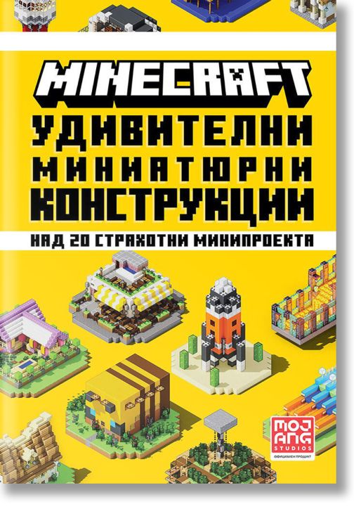 Minecraft: Удивителни миниатюрни конструкции