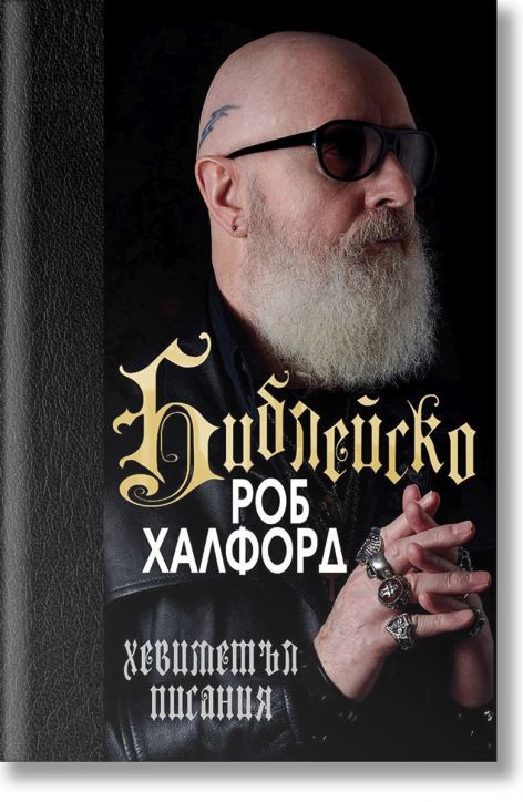 Библейско, твърди корици