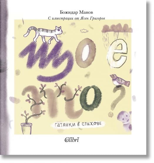 Що е то? Гатанки в стихове