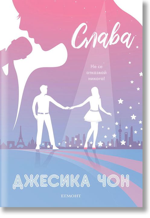 Блясък, книга 2: Слава