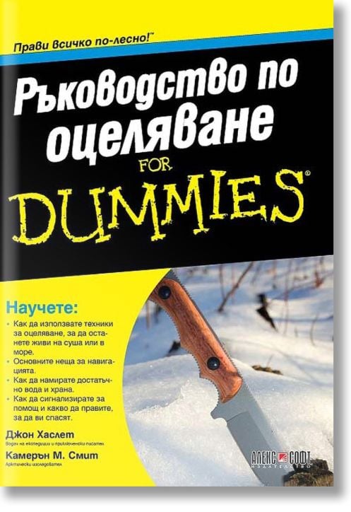 Ръководство по оцеляване for Dummies