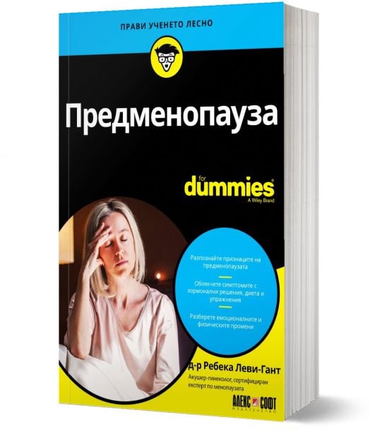 For Dummies: Предменопауза
