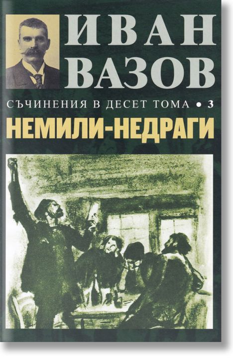 Съчинения в десет тома, том 3: Немили-недраги