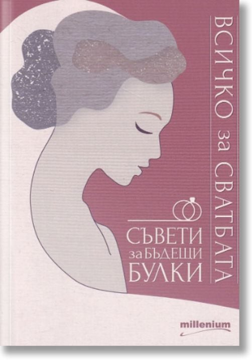 Всичко за сватбата. Съвети за бъдещи булки