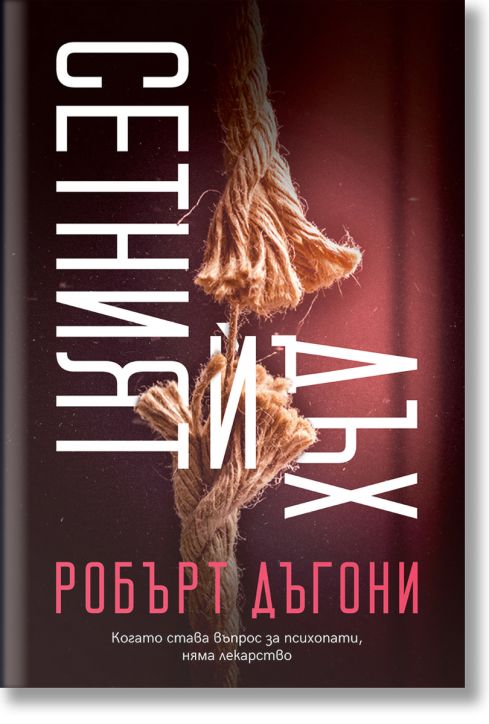 Сетният ѝ дъх