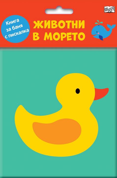 Книга за баня: Животни в морето