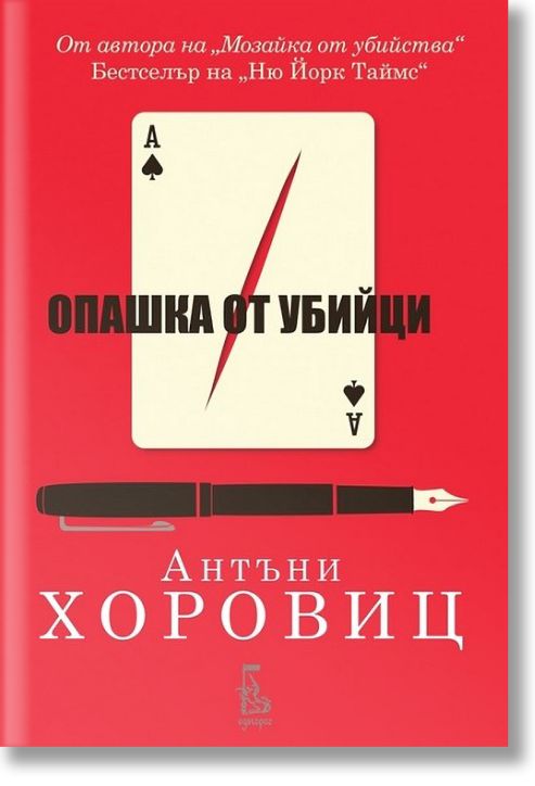 Опашка от убийци