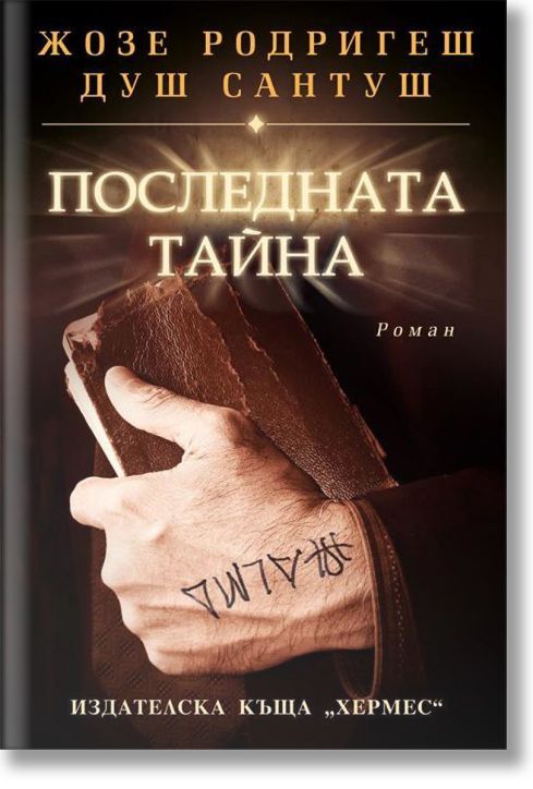 Последната тайна