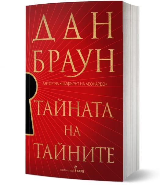 Тайната на тайните - книга 6 - меки корици