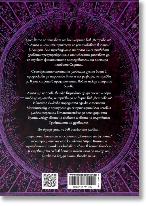 Къщата на фуриите, книга 3: Гробницата на древните