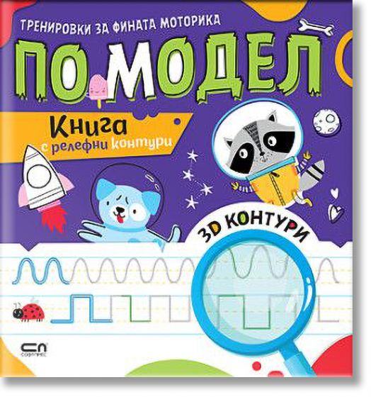 Тренировки за фината моторика: По модел