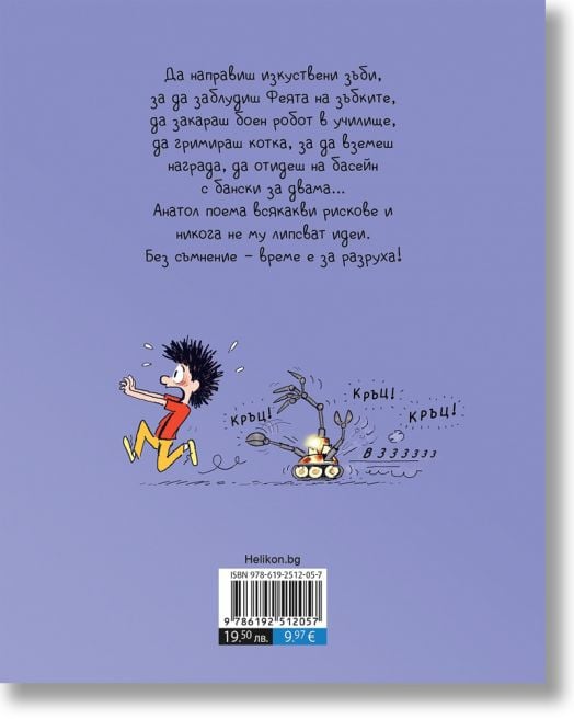 Анатол Поразиев,брой 7:  Време е за разруха!