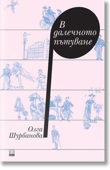 В далечното пътуване