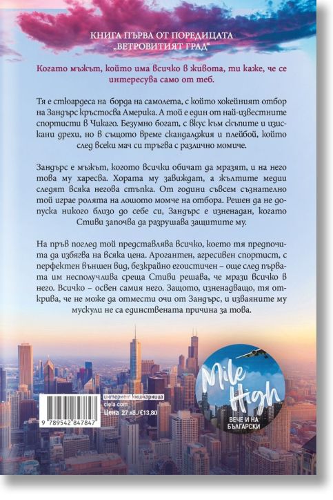 Ветровитият град, книга 1: Високо в небето