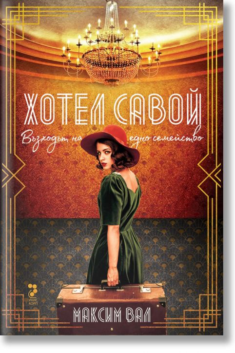 Хотел Савой. Възходът на едно семейство