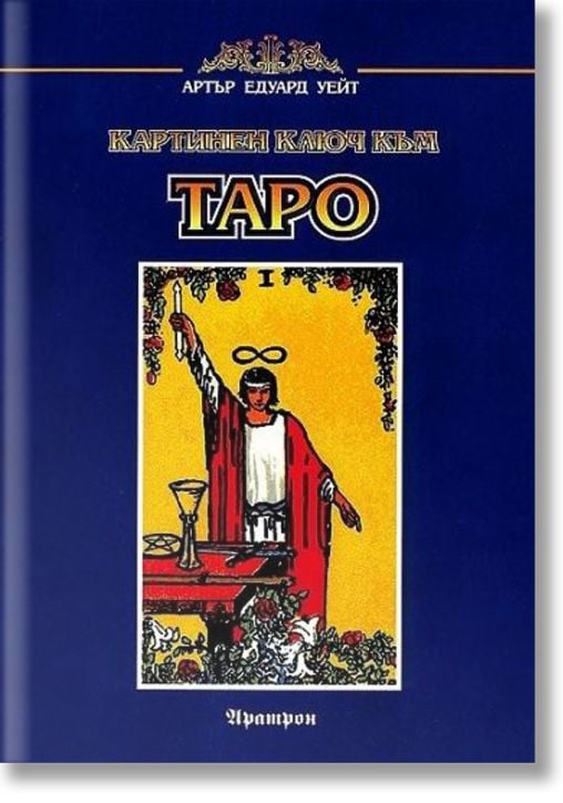 Картинен ключ към Таро