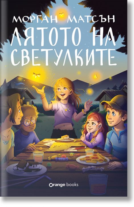 Лятото на светулките