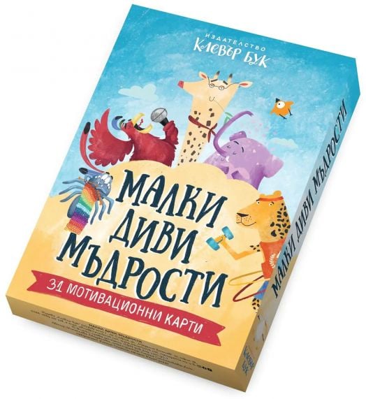 Малки диви мъдрости. Мотивационни карти