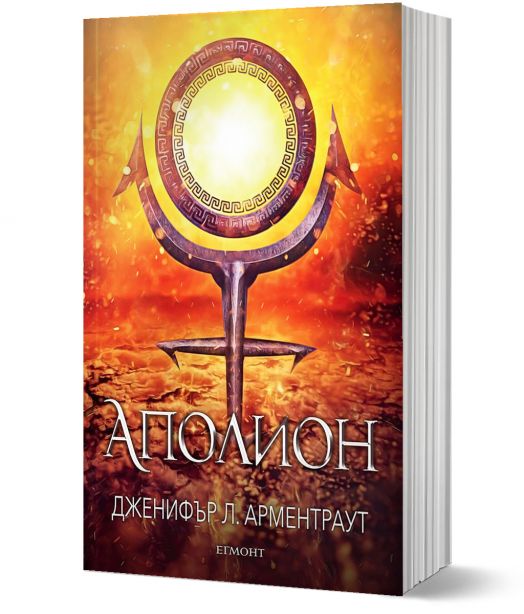 Заветът, книга 4: Аполион